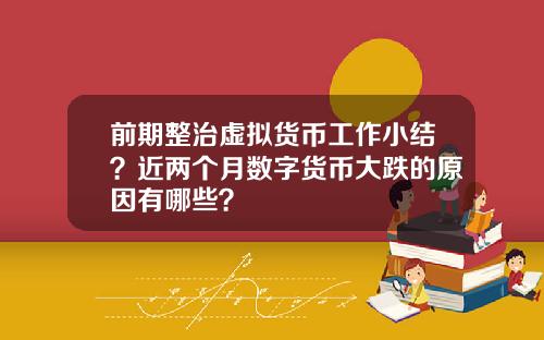 前期整治虚拟货币工作小结？近两个月数字货币大跌的原因有哪些？