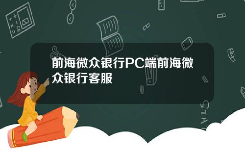 前海微众银行PC端前海微众银行客服