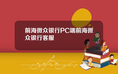 前海微众银行PC端前海微众银行客服