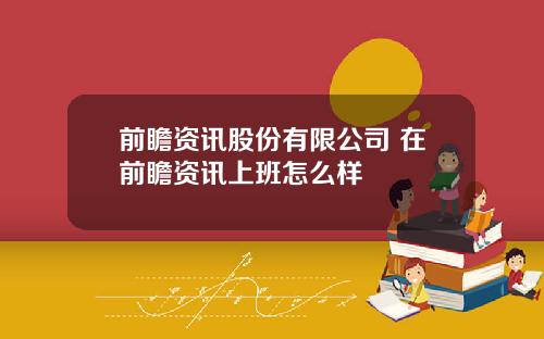 前瞻资讯股份有限公司 在前瞻资讯上班怎么样
