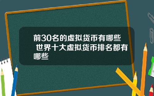 前30名的虚拟货币有哪些 世界十大虚拟货币排名都有哪些