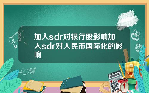 加入sdr对银行股影响加入sdr对人民币国际化的影响