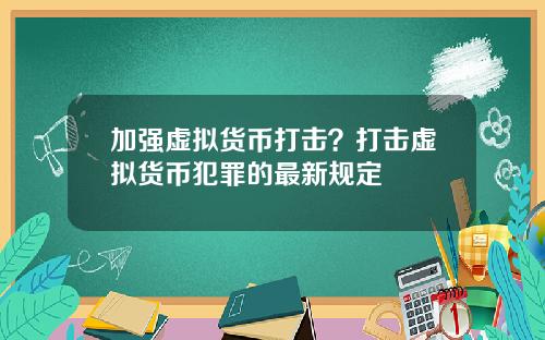 加强虚拟货币打击？打击虚拟货币犯罪的最新规定