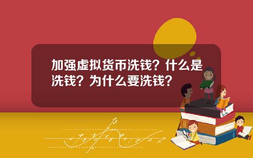 加强虚拟货币洗钱？什么是洗钱？为什么要洗钱？