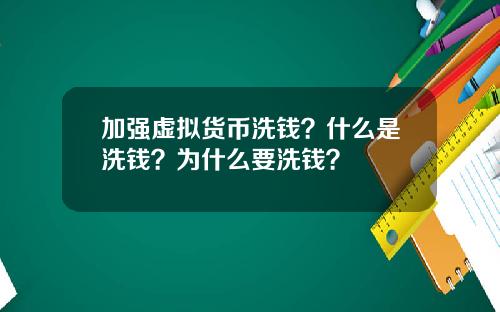加强虚拟货币洗钱？什么是洗钱？为什么要洗钱？