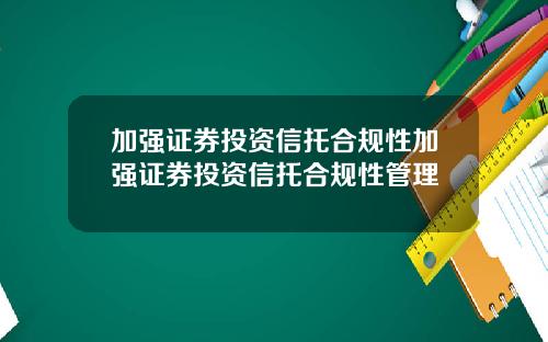 加强证券投资信托合规性加强证券投资信托合规性管理