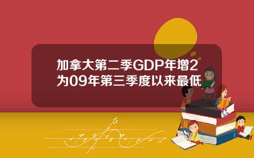 加拿大第二季GDP年增2为09年第三季度以来最低