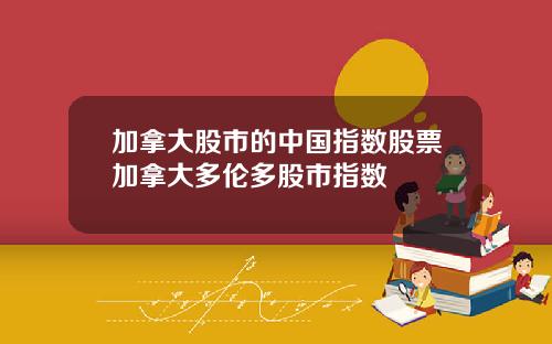 加拿大股市的中国指数股票加拿大多伦多股市指数