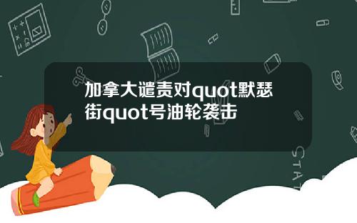加拿大谴责对quot默瑟街quot号油轮袭击