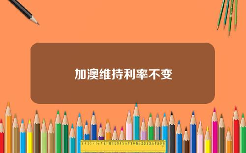 加澳维持利率不变