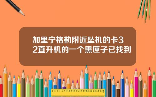 加里宁格勒附近坠机的卡32直升机的一个黑匣子已找到