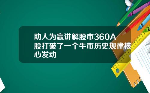 助人为赢讲解股市360A股打破了一个牛市历史规律核心发动
