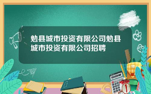 勉县城市投资有限公司勉县城市投资有限公司招聘