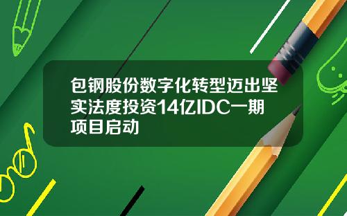 包钢股份数字化转型迈出坚实法度投资14亿IDC一期项目启动