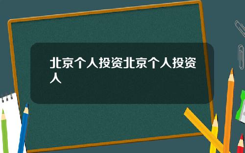 北京个人投资北京个人投资人