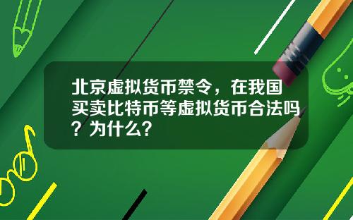 北京虚拟货币禁令，在我国买卖比特币等虚拟货币合法吗？为什么？
