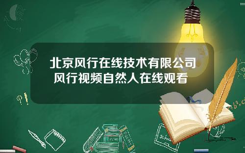北京风行在线技术有限公司 风行视频自然人在线观看