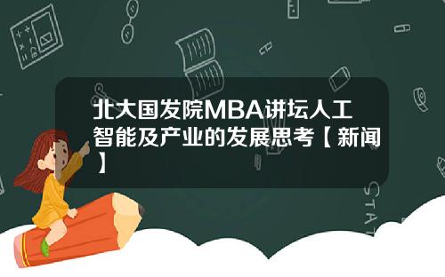 北大国发院MBA讲坛人工智能及产业的发展思考【新闻】