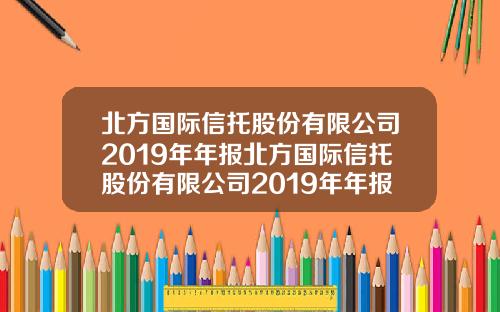 北方国际信托股份有限公司2019年年报北方国际信托股份有限公司2019年年报分析