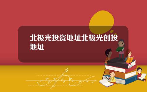 北极光投资地址北极光创投地址