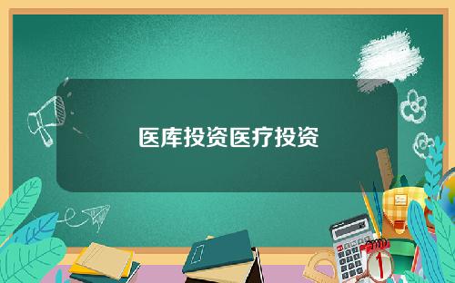 医库投资医疗投资