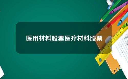 医用材料股票医疗材料股票
