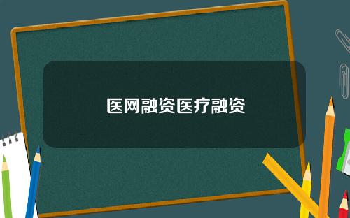 医网融资医疗融资