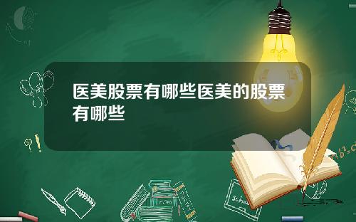 医美股票有哪些医美的股票有哪些