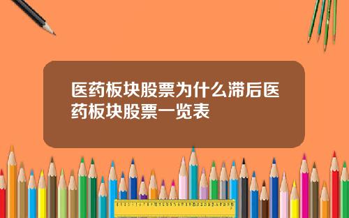 医药板块股票为什么滞后医药板块股票一览表
