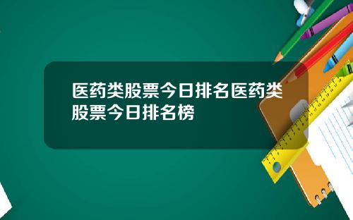 医药类股票今日排名医药类股票今日排名榜