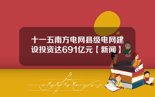 十一五南方电网县级电网建设投资达691亿元【新闻】