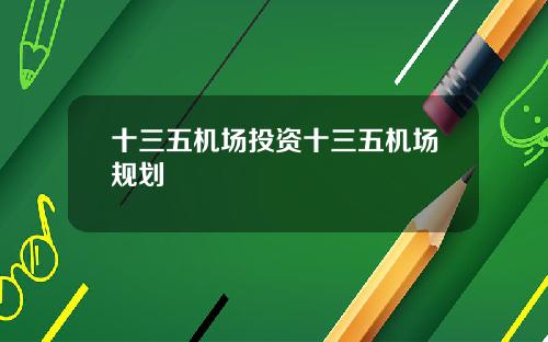 十三五机场投资十三五机场规划