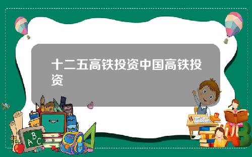 十二五高铁投资中国高铁投资