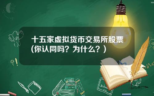 十五家虚拟货币交易所股票(你认同吗？为什么？)