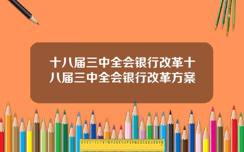 十八届三中全会银行改革十八届三中全会银行改革方案