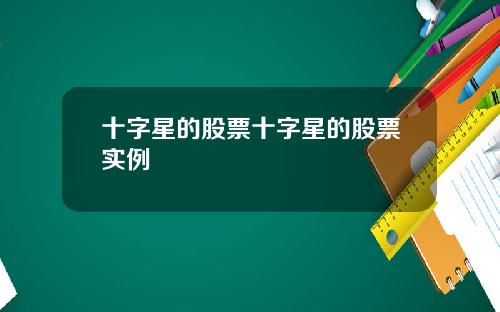十字星的股票十字星的股票实例