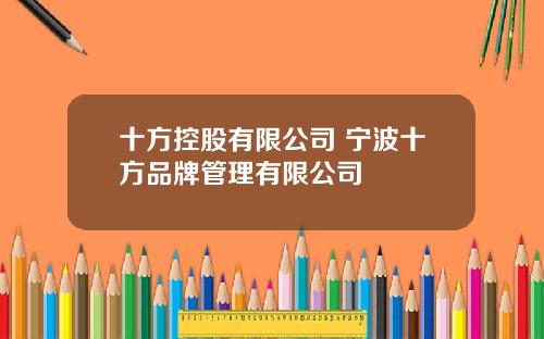 十方控股有限公司 宁波十方品牌管理有限公司