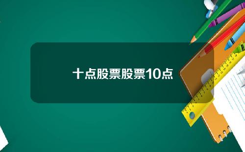 十点股票股票10点