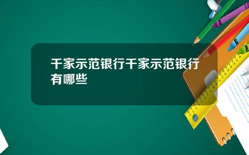 千家示范银行千家示范银行有哪些