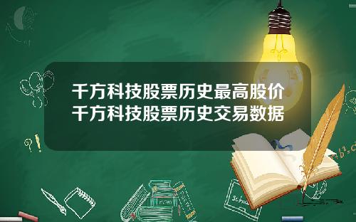 千方科技股票历史最高股价千方科技股票历史交易数据