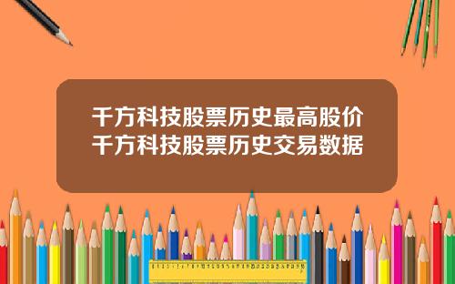 千方科技股票历史最高股价千方科技股票历史交易数据