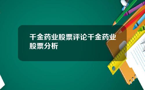 千金药业股票评论千金药业股票分析