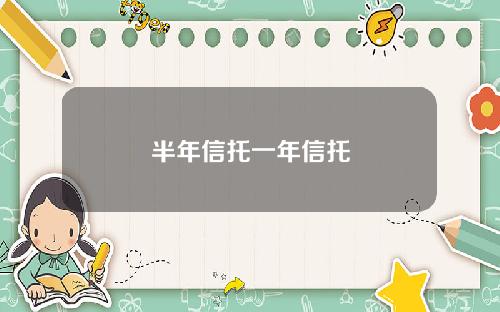 半年信托一年信托