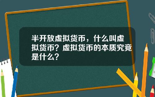 半开放虚拟货币，什么叫虚拟货币？虚拟货币的本质究竟是什么？