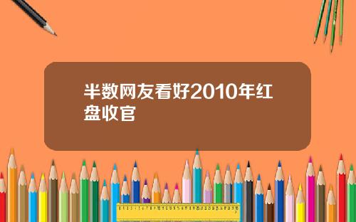 半数网友看好2010年红盘收官