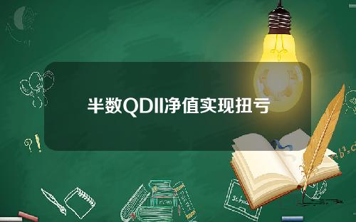 半数QDII净值实现扭亏