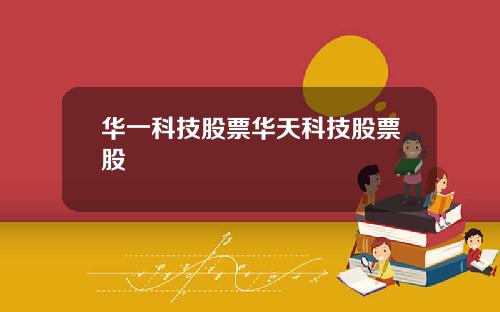 华一科技股票华天科技股票股