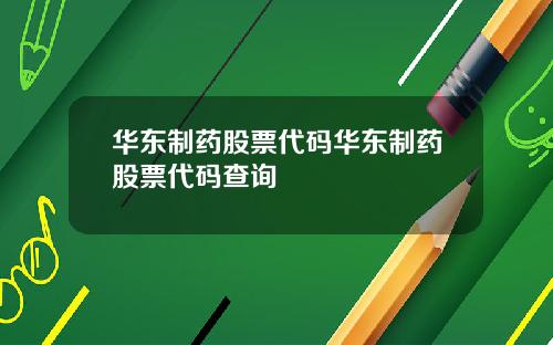华东制药股票代码华东制药股票代码查询