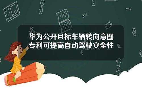 华为公开目标车辆转向意图专利可提高自动驾驶安全性