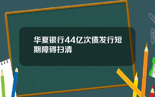 华夏银行44亿次债发行短期障碍扫清